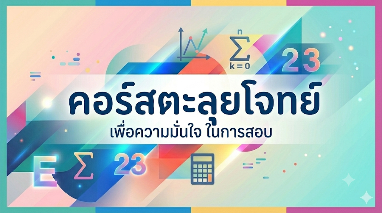 คอร์สตะลุยโจทย์